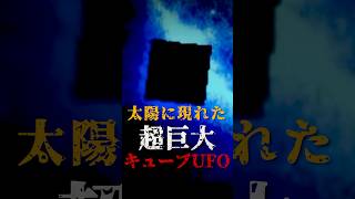 太陽に現れた、超巨大キューブUFOがヤバい