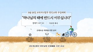 20240908 주일예배ㅣ하나님의 때에 반드시 이루십니다ㅣ창세기 15장 7-21절ㅣ이수민 목사