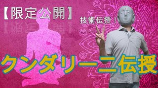 【限定公開】私のクンダリーニ上昇の体感を伝授します。伝授を受けると誰でも急成長します。伝授、特にクンダリーニは秘匿性の高い情報ですので、期間限定として公開します。