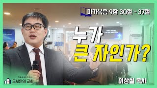 [도시안의교회][23.12.6] 수요기도회 실시간