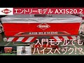 【ブロードキャスター】エントリモデルAXIS20 2のご紹介