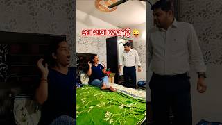 ମୋ ବାପ ଘର ଦେଇଛନ୍ତି😂#shorts #Odiacomedy #funnyvideo #shorts #trending  #husbandwifecomedy