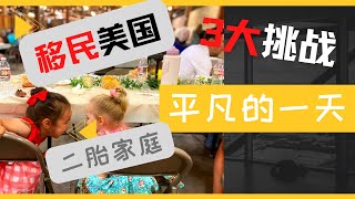 【美国二胎妈妈 平凡的一天】就想这样虚度着年华 ！一日三餐｜闲聊移民海外，家庭主妇遇到的3大问题及我的应对方法