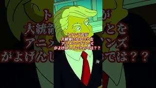 【都市伝説】トランプ大統領の〇〇を予言していた！？ 1