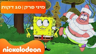 בובספוג מכנסמרובע 🍍: הטיול הכי כיפי בעולם 🤣 | ניקלודיאון