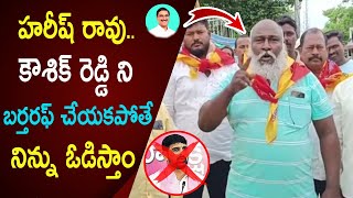 హరీష్ రావు..కౌశిక్ రెడ్డి ని బర్తరఫ్ చేయకపోతే నిన్ను ఓడిస్తాం | Siddipet Mudiraj's fires on Koushik