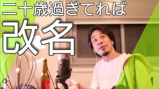 【ひろゆき】『DQNネーム』二十歳を過ぎていれば割と簡単に改名できる『毒親』【切り抜き・聞き流し】