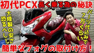 初代PCXに簡単フォグ取付け方！初代だともう低年式！消耗品以外の壊れやすいポイントを解説！！壊れるポイント知ってればいつまでも長く乗れる秘訣になるッ！！【JF28】