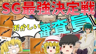 審査員が色々とおかしいショットガン最強決定戦！！【フォートナイト/Fortnite】【ゆっくり実況】ゆっくり達の建築修行の旅part376