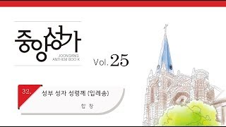 [중앙아트] 중앙성가 25집 32. 성부 성자 성령께 (입례송) 합창