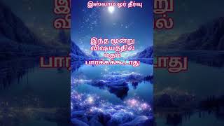 இந்த மூன்று விடயத்தில் மதம் பார்க்கக் கூடாது #தமிழ்பயான் #தமிழ்முஸ்லிம்பயான் #ஹதீஸ்