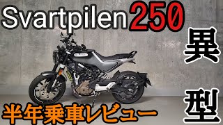 ハスクバーナ　スヴァルトピレン250が納車半年過ぎたので、乗りながらレビューしてみた！！【モトブログ】