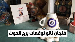 فنجان نانو توقعات برج الحوت ♓ طاقتك رائعه 💥 مفاجآت 🎁 مال 💰 شراء 🚘 بشاره خير 📢 مفتاح الحياه ❤️