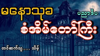 #မနောသုခစံအိမ်တော်ကြီး#ပညာဒီပ#မေမြင့်အောင်