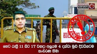 හෙට රාත‍්‍රී 11 සිට 17 වනදා අලූයම 4 දක්වා මුළු දිවයිනටම සංචරණ සීමා…(2021-05-12)