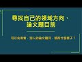 研究方法 2 01：尋找合適的領域方向：可以先看看，別人的論文題目，都長什麼樣子！