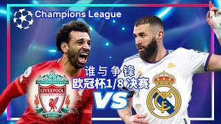 Liverpool vs Real Madrid |  利物浦 vs 皇马 | 欧冠1/8 决赛 Champions League | Football Express 足球快递