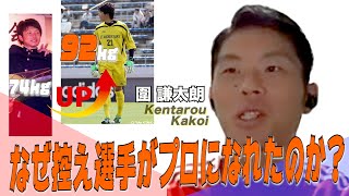 【高校サッカー】熊本県・大津高校出身GK　藤嶋×圍(かこい) 同期対談第三弾 ！