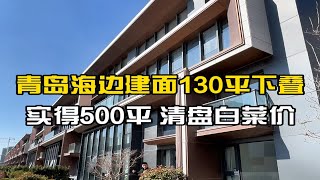 青岛海边建面130平下叠别墅，实得500平左右，现房清盘白菜价。