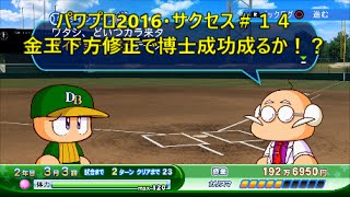 【パワプロ2016・サクセス実況】＃１４　アップデート後の金玉ホモ理論で下方修正を検証・金玉持ちでダイジョーブ成功なるか！？