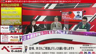 チャリロト公式Youtube 加藤慎平の「ぺーちゃんねる」Vol.116 高知競輪　第38回読売新聞社杯　全日本選抜競輪[ＧⅠ]  2/26（日）【最終日】#高知競輪 #高知競輪ライブ