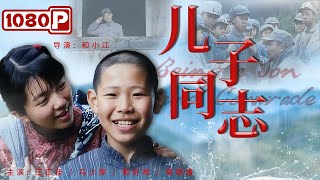 《#儿子同志》/ Being a Son and Comrade 中国版#放牛班的春天 还原抗战时期儿童视角中的战争（王正佳 / 马少骅 / 郭好唯）