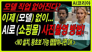 AI 대체로 대체되는 직업 모델? (AI 모델)로 온라인 쇼핑몰 촬영하는 방법! 무설치, 왕초보 가능, 무료 테스트 가능! #WeShopAI #스테이블디퓨전 #미드저니