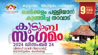 ചെർക്കളം പള്ളിയാൻ കുഞ്ഞിച്ച തറവാട് കുടുംബസംഗമം 2024 | Part 2