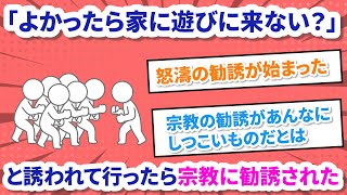 【2chスカッと\u0026修羅場】「よかったら家に遊びに来ない？」と誘われて行ったら宗教に勧誘された話