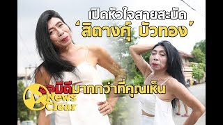 เปิดหัวใจสายสบัด \