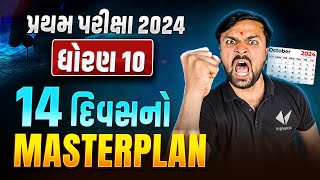 Dhoran 10 Masterplan REVEALED For 14 Days Exam Success! | પ્રથમ પરીક્ષા 2024 | Sahil Sir