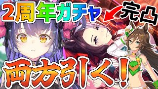 【ウマ娘 ガチャ配信】2周年なんだもん！両方引いちゃお★ラモーヌ完凸まで引きます！ミスターシービー/メジロラモーヌ【くろいけもみみ/Vtuber】