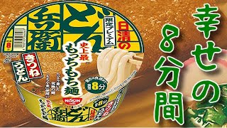 どん兵衛きつねうどん史上最も太いもっちもち麺を食レポしてみた【日清食品】