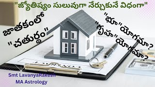 In 4th house Gruha yoga or Bhu yoga/మన జాతకంలోని చతుర్ధ భావ యోగంలో గృహయోగమా? భూ యోగమా? 🏠 ✍️🌱