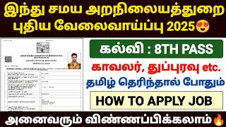 🔥இந்து சமய அறநிலையத் துறையில் வேலைவாய்ப்பு 2025 | TNHRCE Recruitment 2025 | tnhrce jobs 2025 tamil