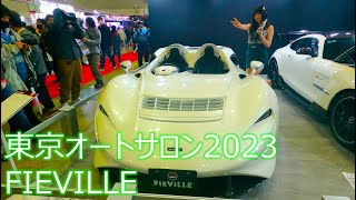 東京オートサロン2023　FIEVILLE　McLaren Elva