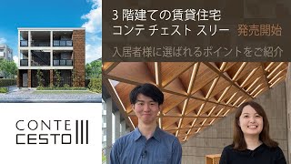 【DK SELECT　３階建ての賃貸住宅】　コンテ チェスト スリー