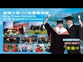 銘傳網路電視台直播 銘傳大學 桃園校區 107年畢業典禮 第二場 20180609