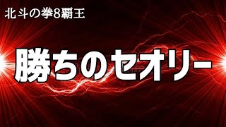 北斗の拳8覇王 お座り１発10回転大当たり！ヤメ時が狙い目