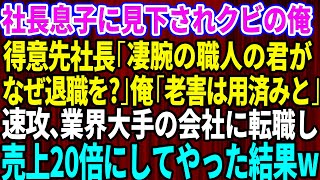 【スカッとする話】社長息子に見下されクビになった俺。業界大手の得意先社長「凄腕職人の君がなぜ退職を？」俺「老害は用済みだそうで...」→速攻ライバル会社に転職し売上20倍にした結果w【総集編】