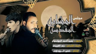 وينك ياعباس / السيد أحمد الموسوي مجالس المشاية هيئة حبيب بن مظاهرالاسدي اهالي الكوت