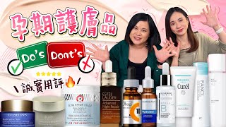 【孕期護膚】孕期前後護膚品大集合！懷孕有咩成份唔用得？小編大愛精華超推薦😍使用前後超有感！🤰🏻孕媽必看-卸妝 潔面 爽膚 精華 面霜 眼霜｜孕期愛用品｜懷孕｜孕期保養｜美容｜《跟住小編做媽咪》