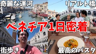 水に沈んだ都市ベネチアに到着！1日密着してみた【イタリア編】