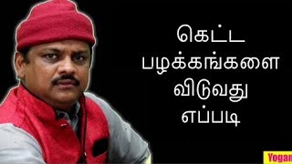 கெட்ட பழக்கங்களை விடுவது எப்படி | Paguth Chandruji