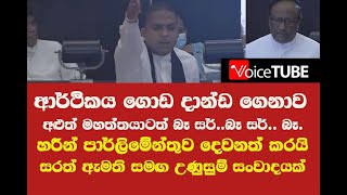 ආර්ථිකය ගොඩ දාන්ඩ ගෙනාව අළුත් මහත්තයාටත් බෑ සර්..බෑ සර්.. බෑ.හරීන් පාර්ලිමේන්තුව දෙවනත් කරයි