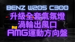 『駿誠』BENZ W205 C300 升級全套氣氛燈、渦輪出風口、AMG運動方向盤