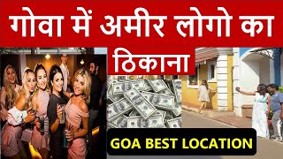 गोवा में अमीर लोगो का ठिकाना :- Goa Best Tourist Attration #Goa #sea  #fish #seafood #rich #richlife