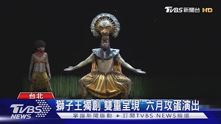 音樂劇獅子王展人生哲理 啟發觀眾思考｜TVBS新聞