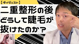 【ダイジェスト】二重整形して睫毛短くなるのか？