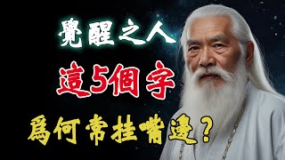 覺醒之人為何要常常把這5個字掛在嘴邊？五字道盡人生真諦，點醒無數人！